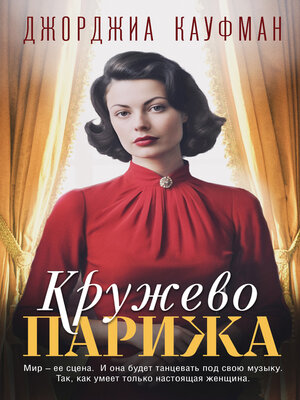 cover image of Кружево Парижа